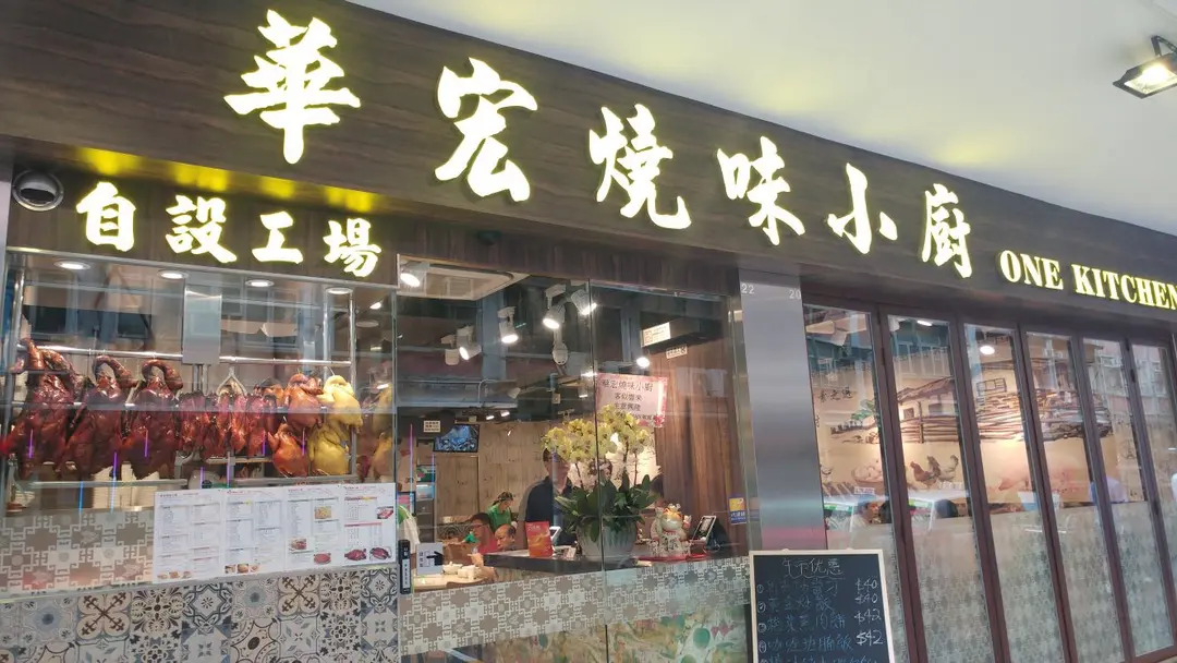 華宏燒味小廚