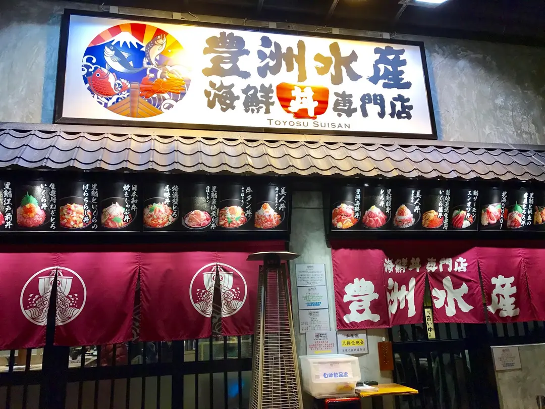 豊洲水産海鮮丼専門店