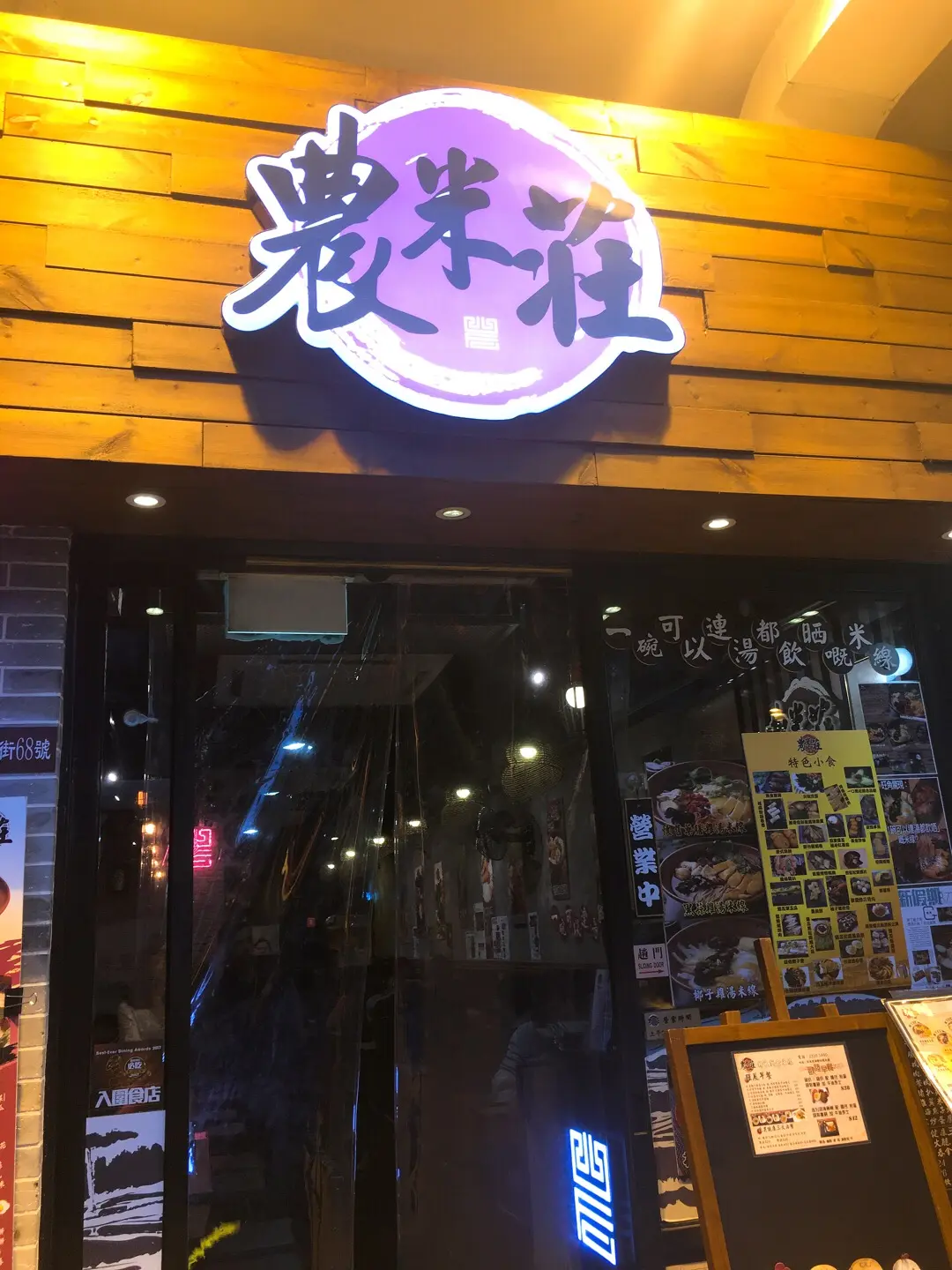 農米莊 (豉油街)