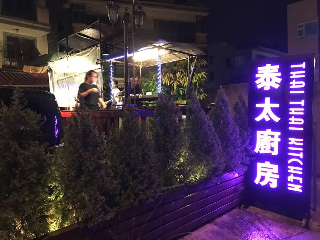 泰太廚房