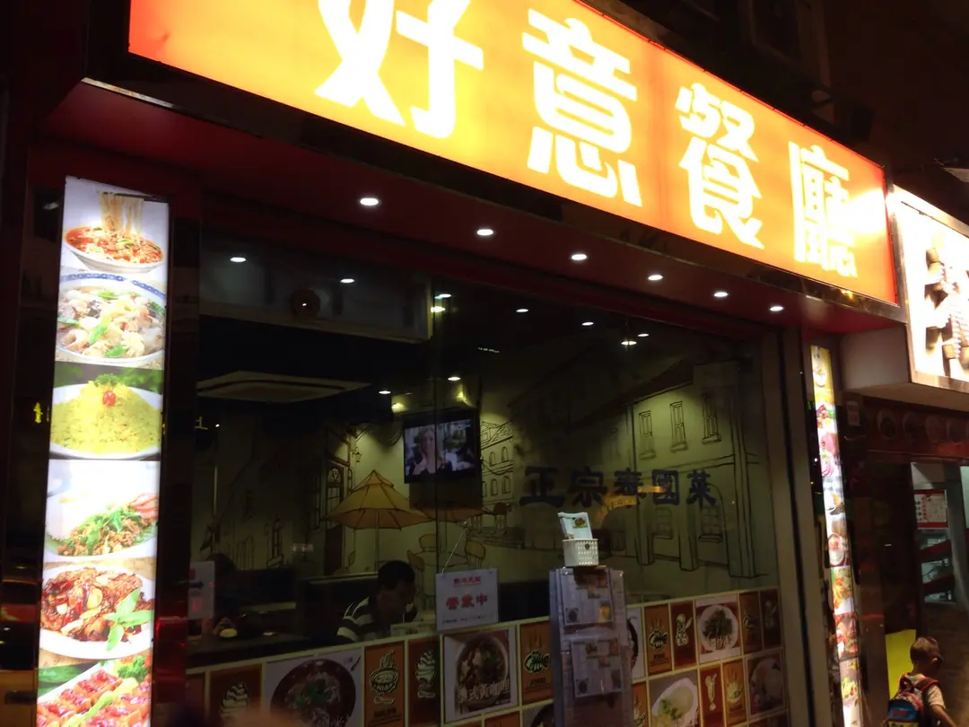 好意餐廳