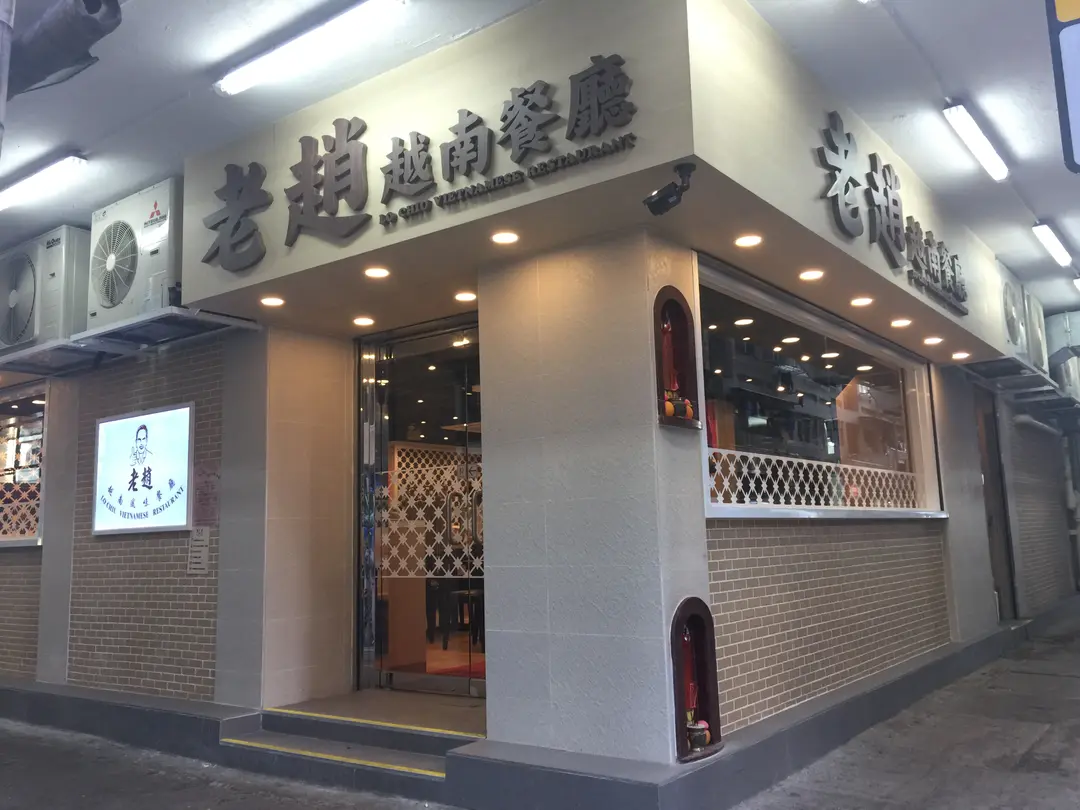 Lo Chiu Vietnamese Restaurant