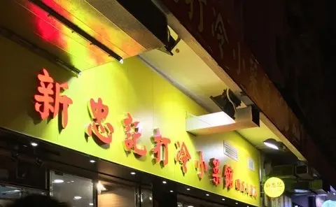 新忠記打冷小菜館