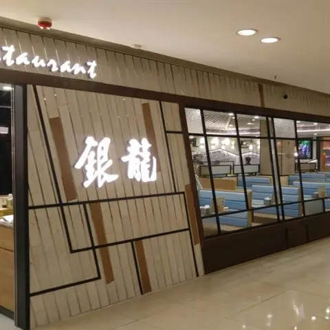 銀龍茶餐廳