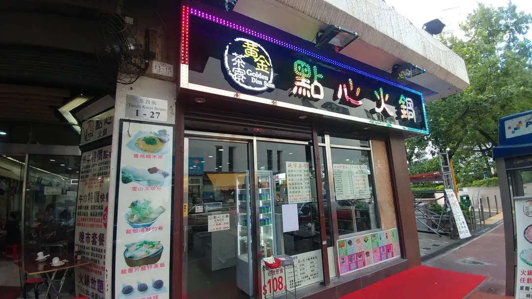 黃金茶寮點心火鍋