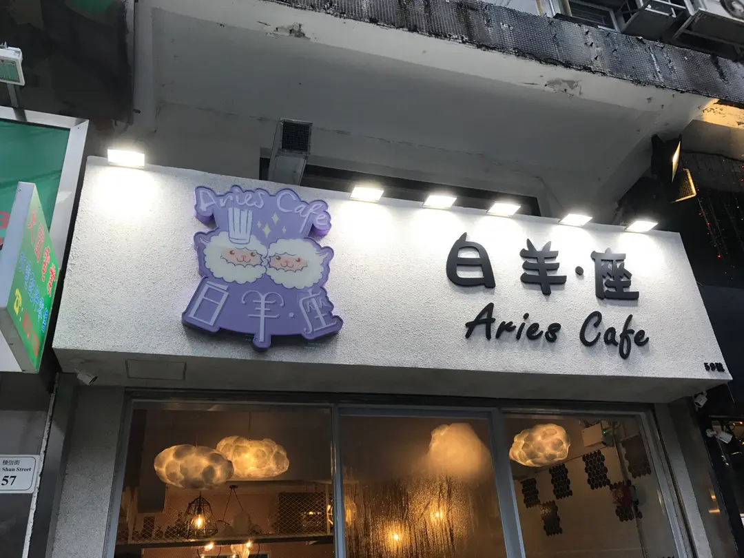 白羊 • 座