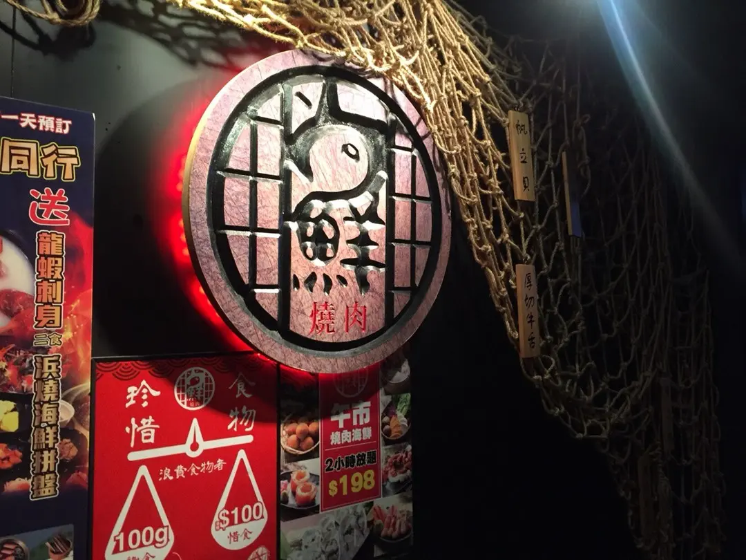 尚鮮日式燒肉漁市場