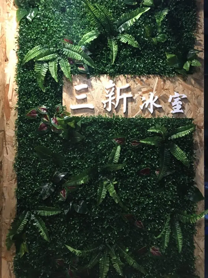 三新冰室