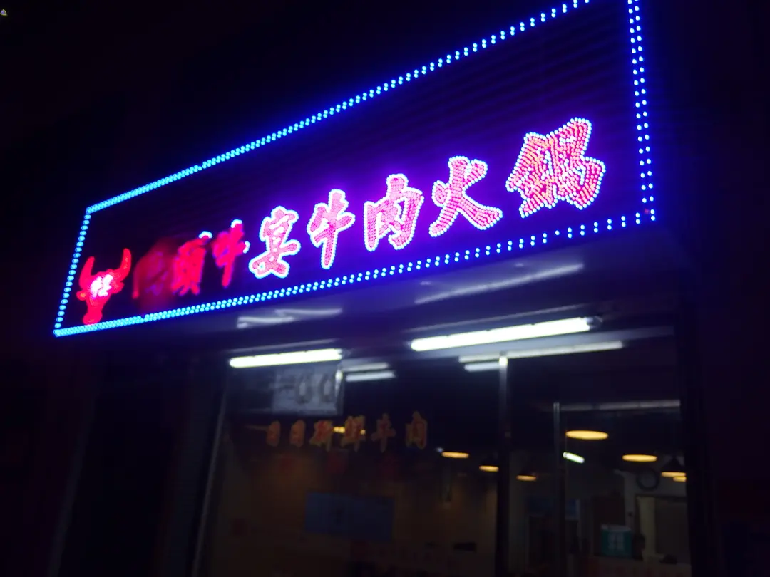 汕頭牛宴牛肉火鍋
