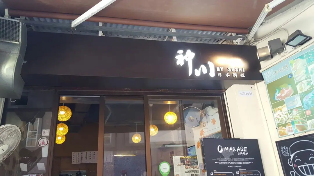神川日本料理