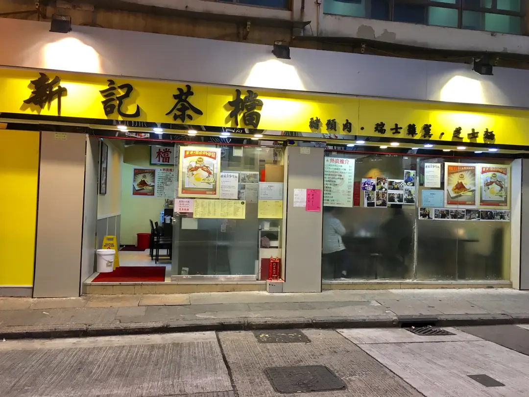 Sun Kee Hong Kong Style Noodles/Rice Noodles Tea Restaurant in Wan