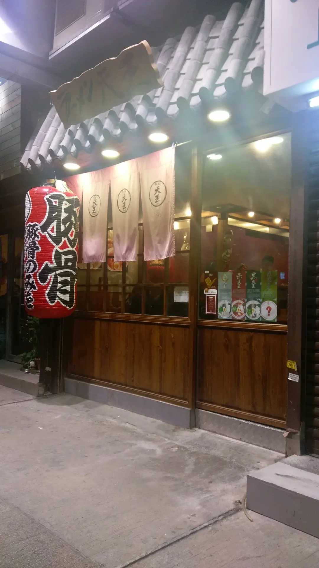 拉麵天王