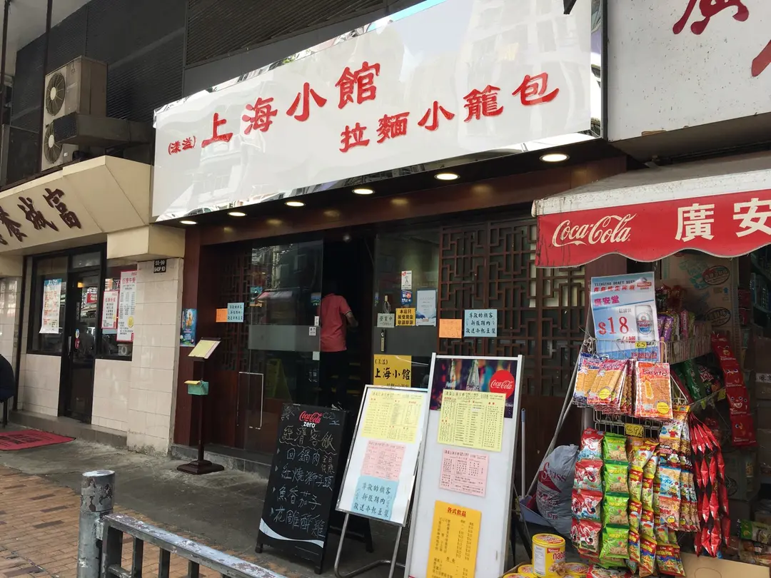 上海小館