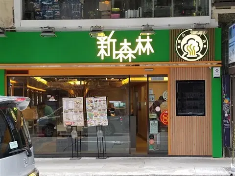 新森林焗之專門店