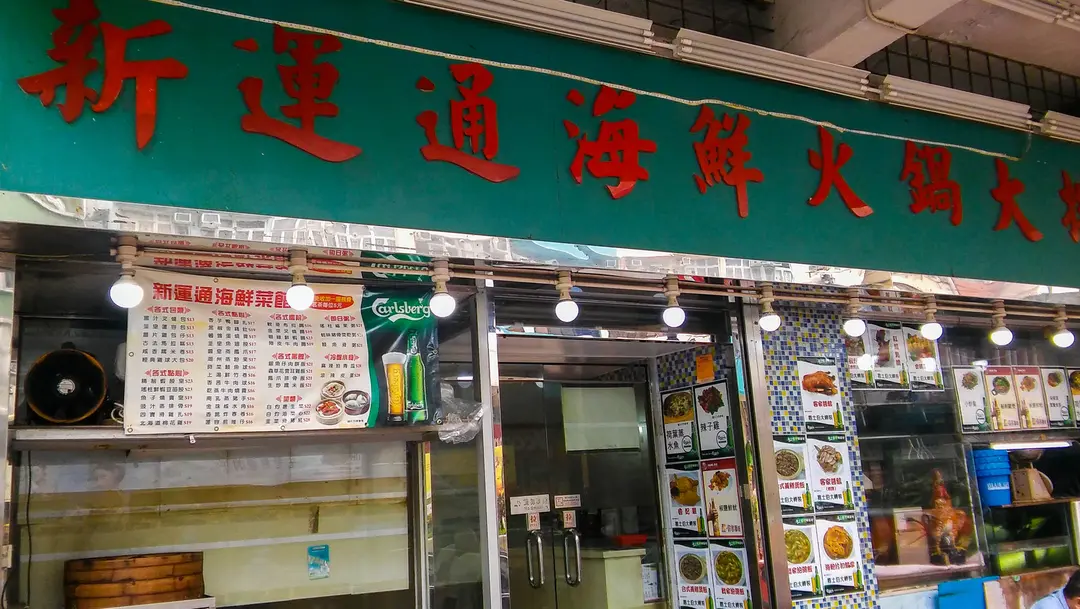 新運通海鮮火鍋大排檔