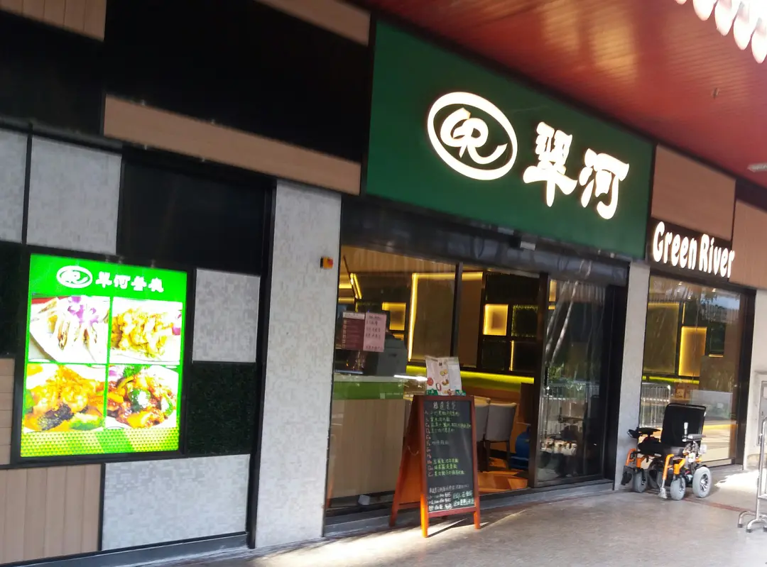 翠河餐廳 (朗屏邨)