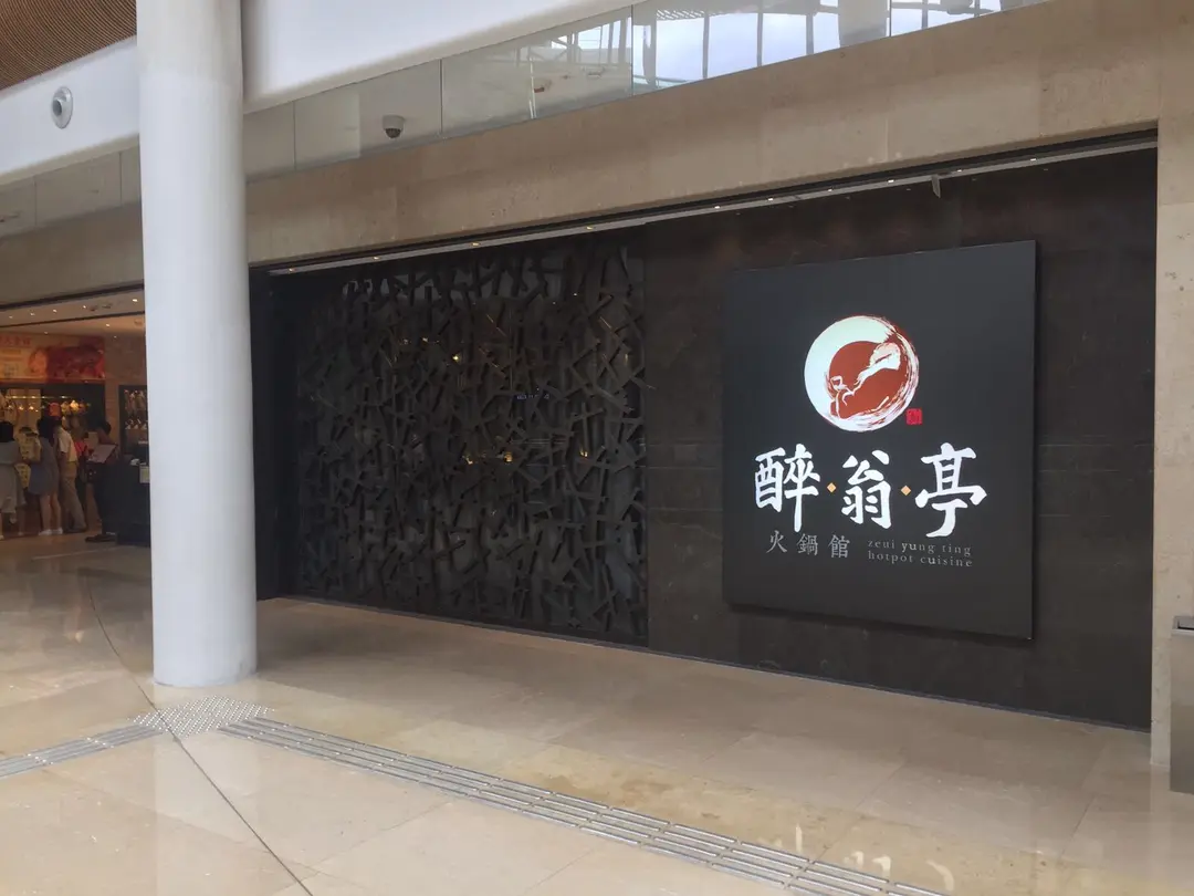 醉翁亭火鍋館