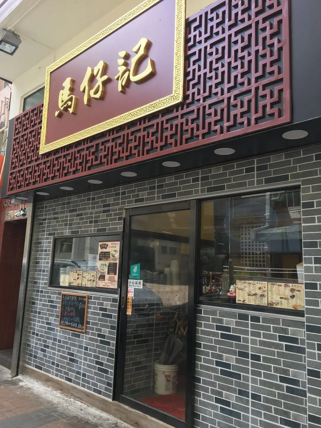 馬仔記麵館