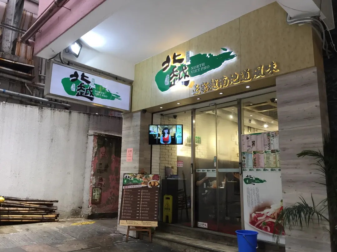 北越牛肉粉專門店