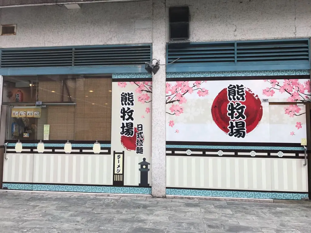 熊牧場日式拉麵