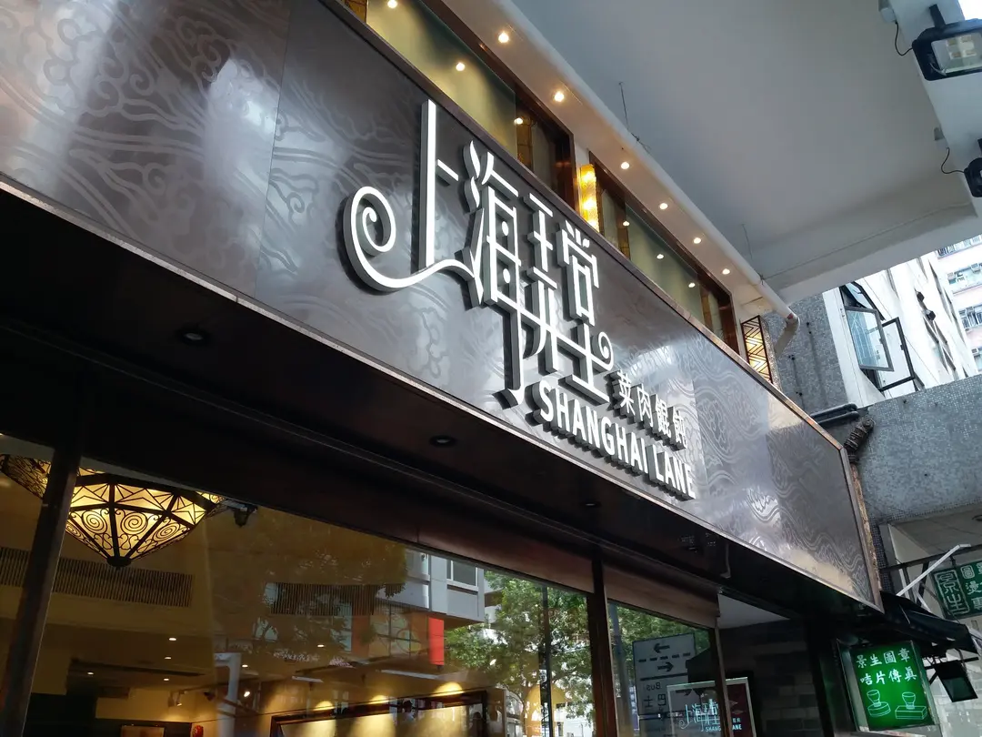 上海弄堂菜肉餛飩