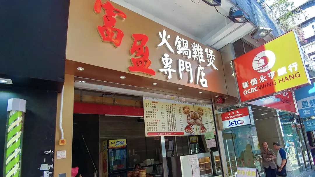 富盈火鍋雞煲專門店