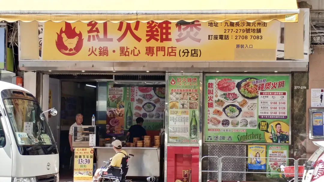 紅火雞煲 (元州街)
