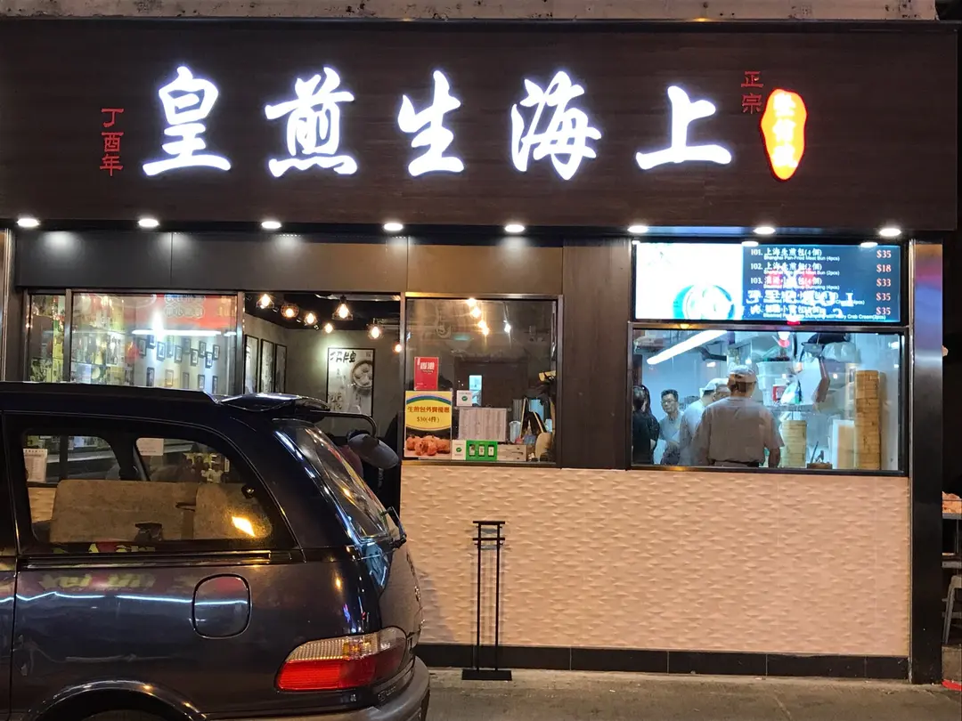 正宗上海生煎皇
