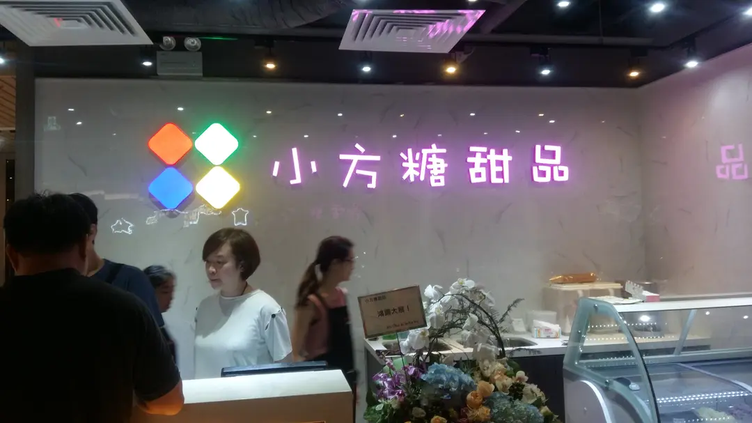 小方糖甜品 (天晉滙2)