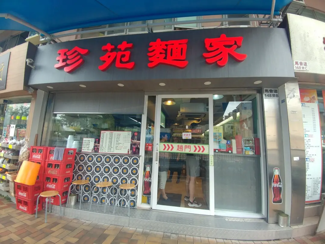 珍苑麵家