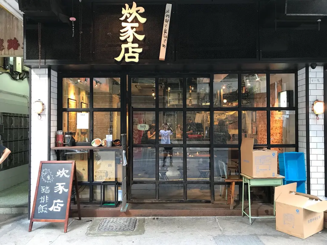 炊豕店 (加路連山道)