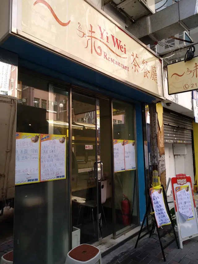 Yi Wei Restaurant Hong Kong Style Tea Restaurant in Wong Tai Sin Hong