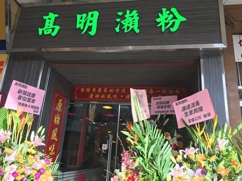 高明瀨粉