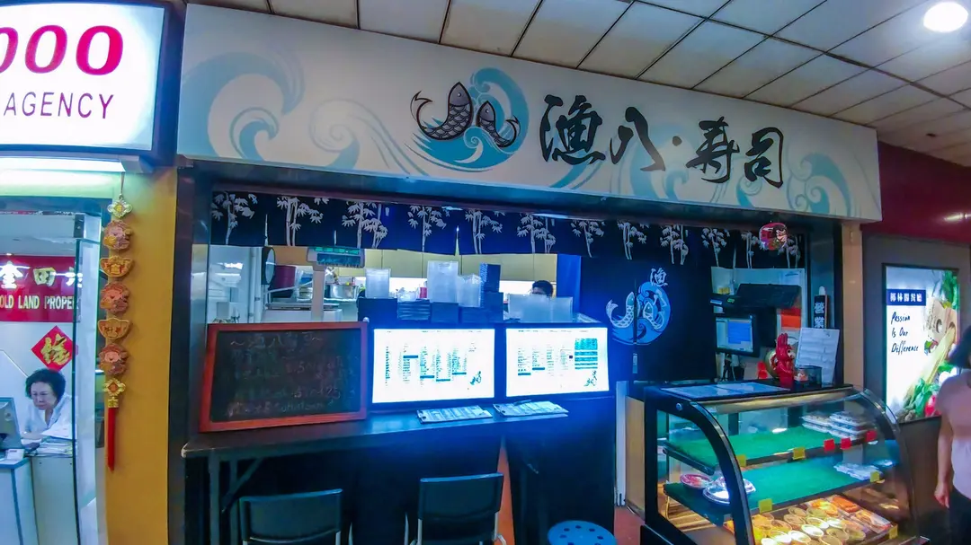 漁八•壽司