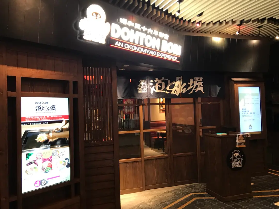 道頓堀御好燒專門店 (朗豪坊)