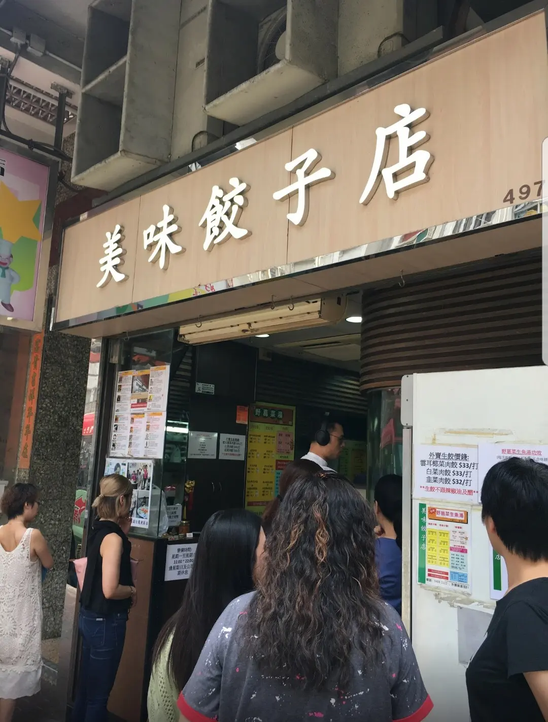 美味餃子店