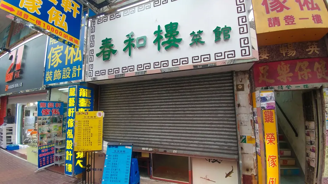 春和樓