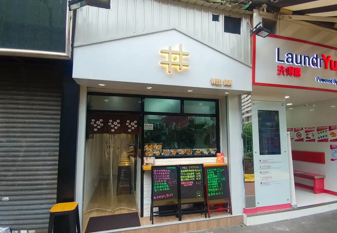 丼家