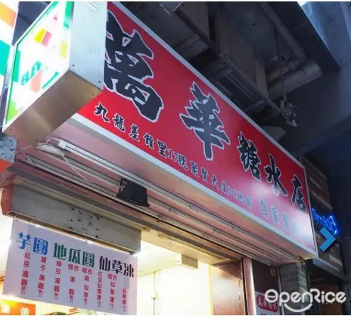 萬華糖水店