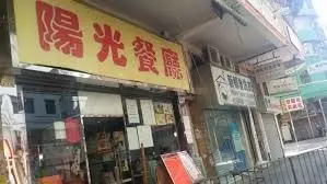 陽光餐廳