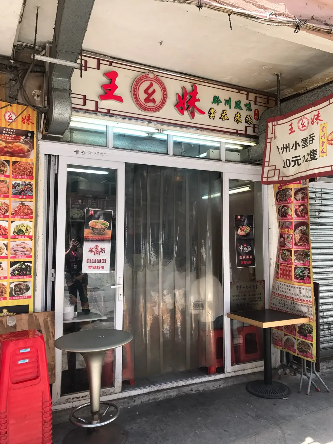 王幺妹黔川米線