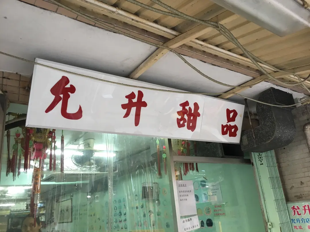 允升甜品
