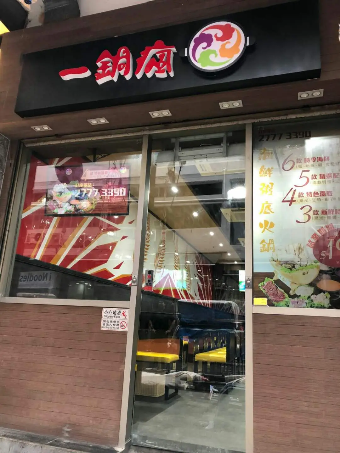 一鍋瘋