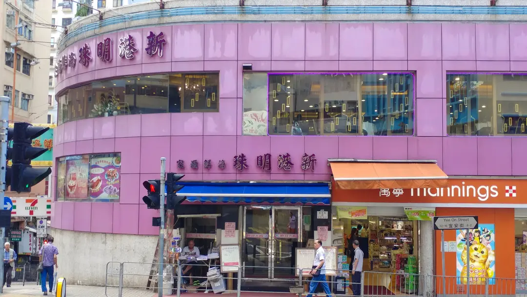 新港明珠海鮮酒家