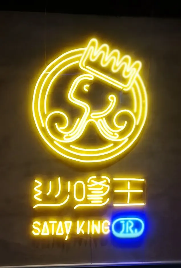 沙嗲王 (金馬倫道)