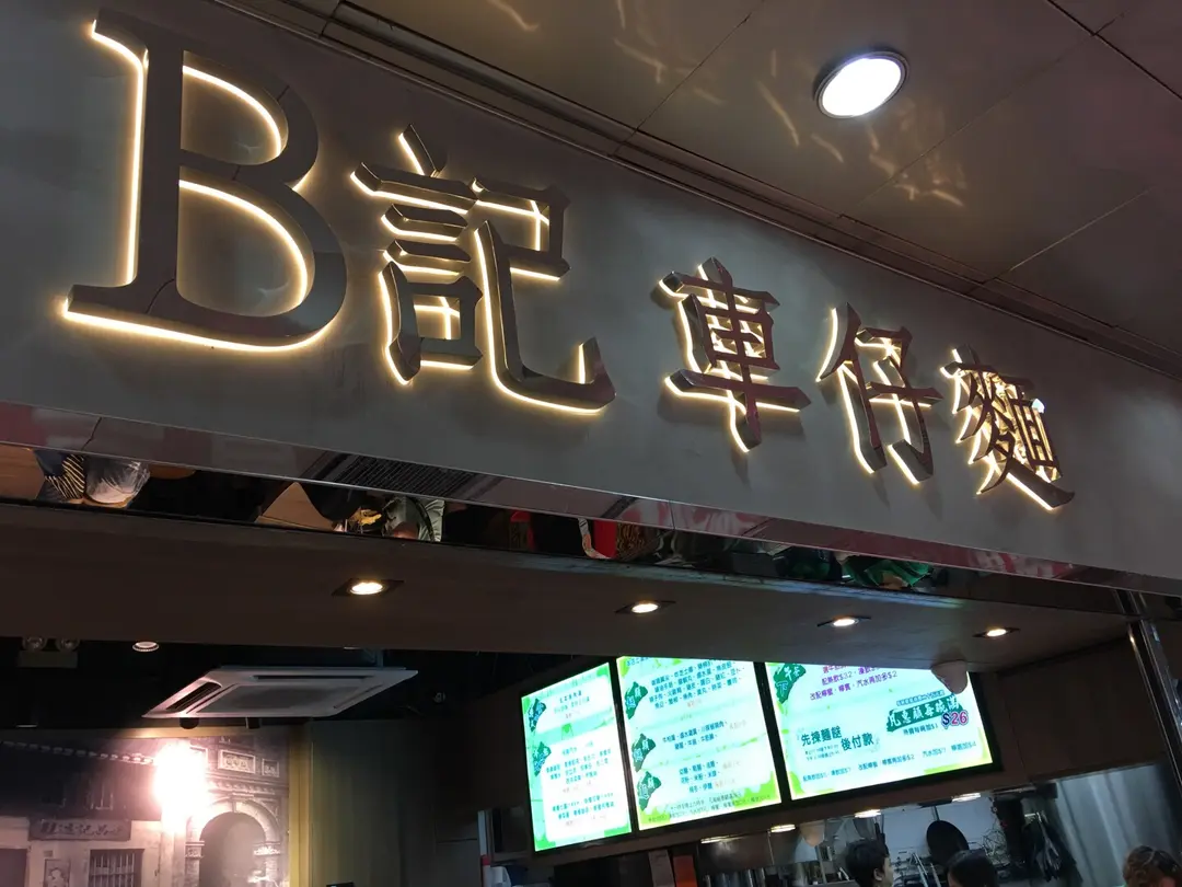 B記車仔麵