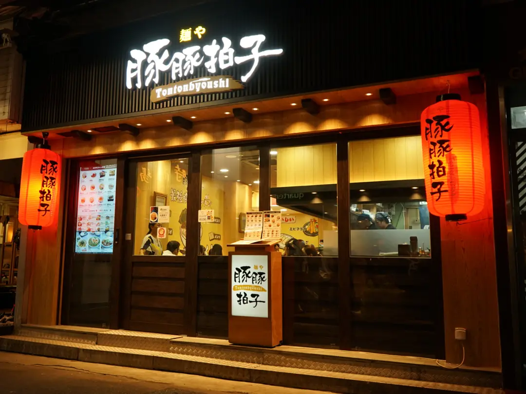 麵屋豚豚拍子