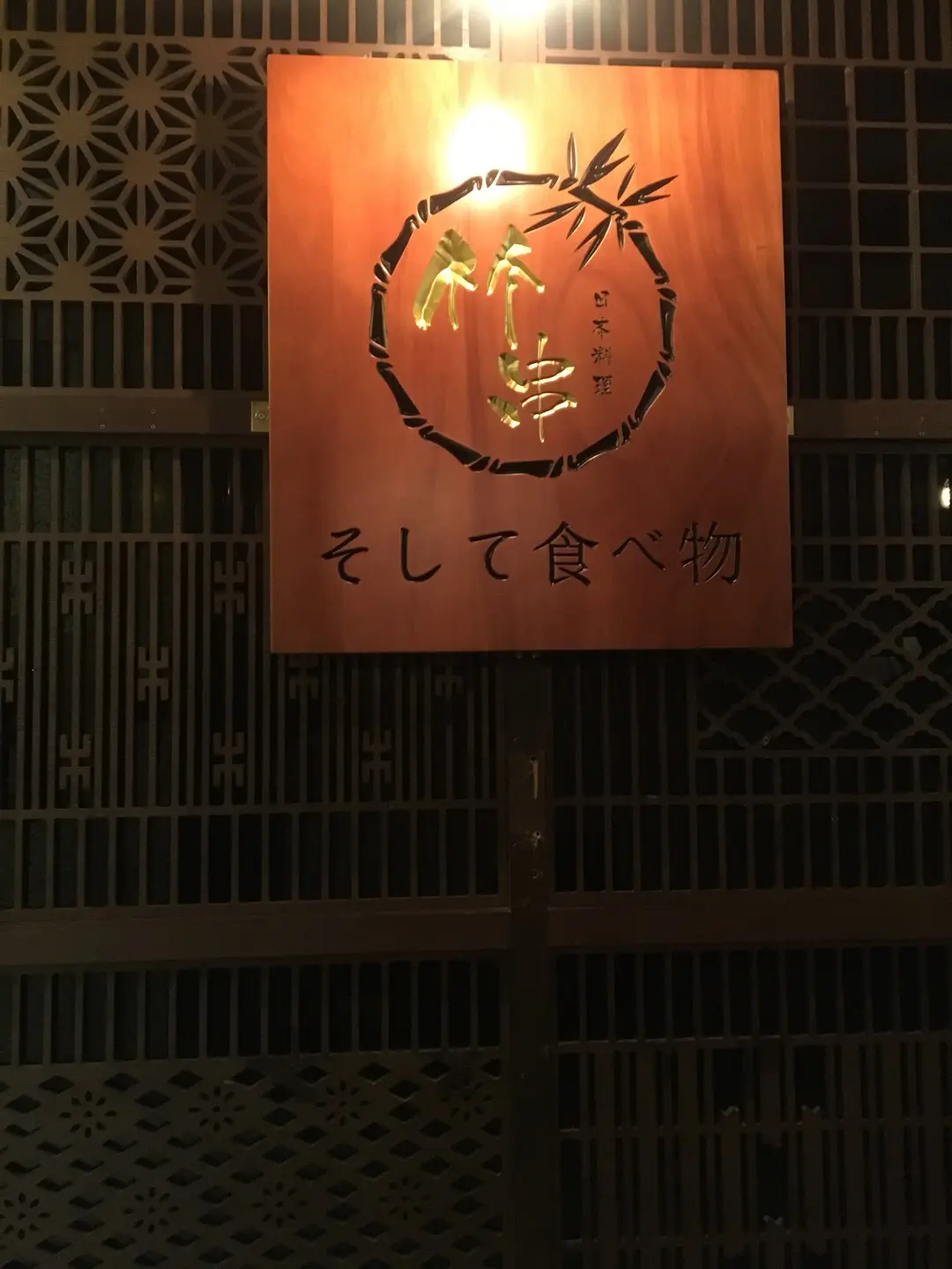 竹串日本料理