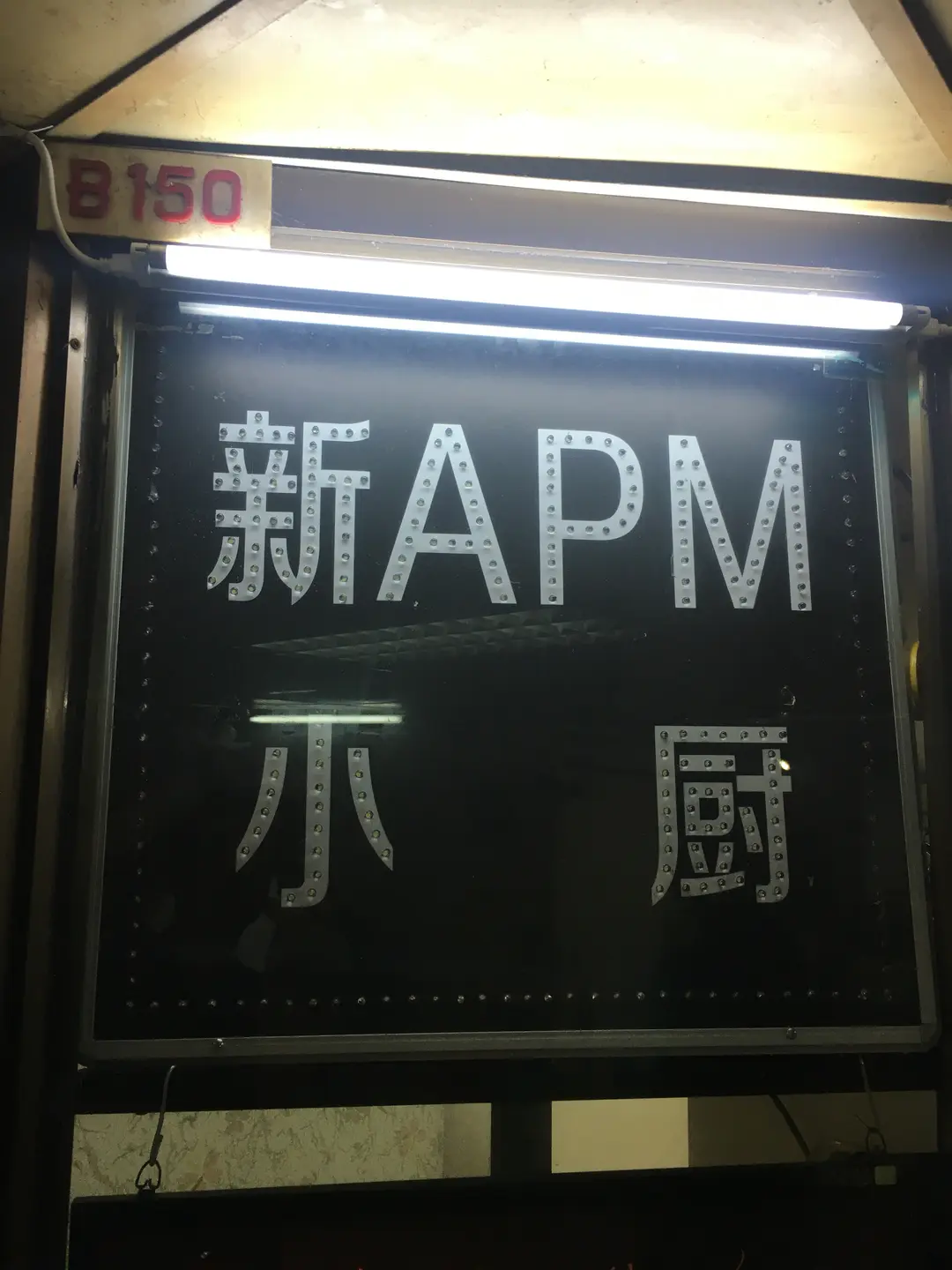 新APM小廚