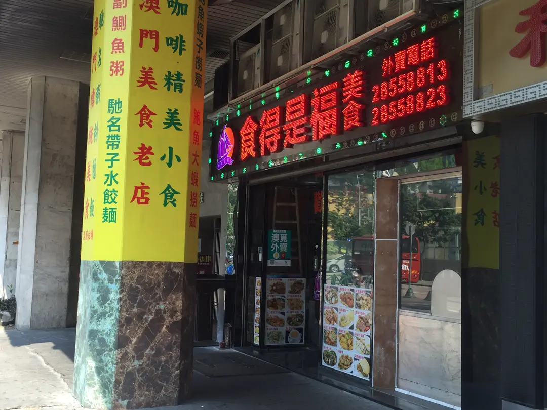 食得是福美食